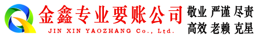 庄浪金鑫催收公司